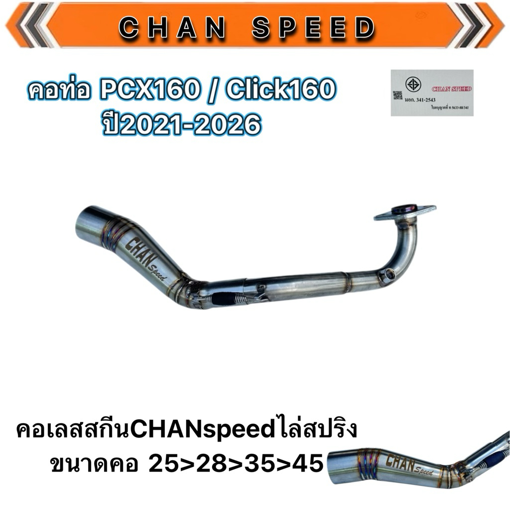 ท่อผ่าชาญสปีด PCX-160 2021-2025/CLICK-160ปี2021-2025 CHAN SPEED คอไล่สปริง 25-38และ28-38มิล มี มอก.