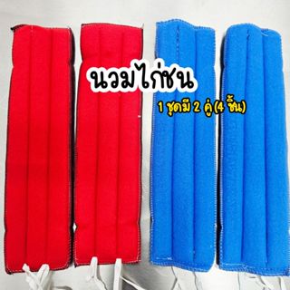 นวมไก่ นวมพันแข้งไก่ 1ชุด=2 คู่=4ชิ้น อุปกรณ์ไก่ชน