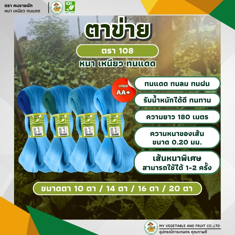 ตาข่าย ปลูกผัก ตรา 108 เทคโนฟาร์ม เกรด AA+ ขนาด 0.20 มม. ทนแดด ทนลม ทนฝน รับน้ำหนักได้ดี ทนทาน ผลิตจากโพลิเอทิลีน