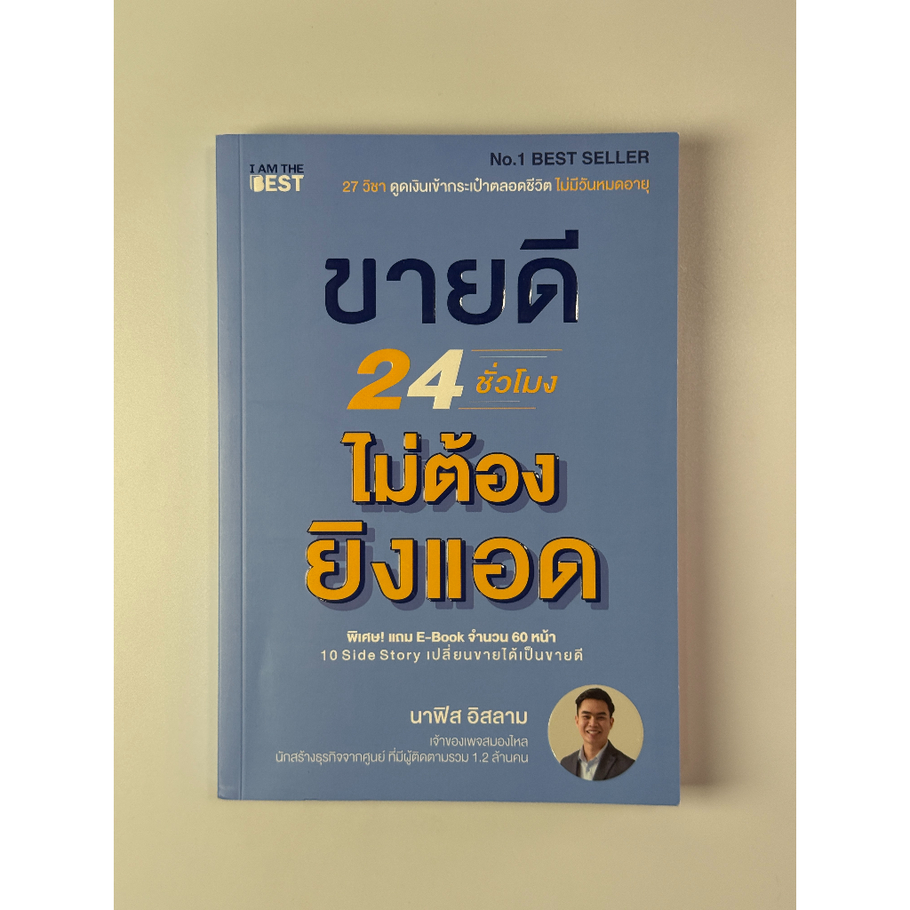 ขายดี 24 ชั่วโมง ไม่ต้องยิงแอด | Nafis Islam