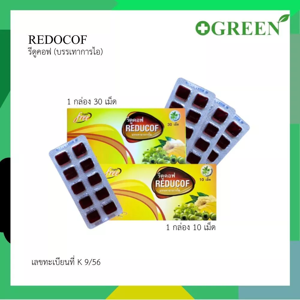 Reducof รีดูคอฟ เม็ดอมบรรเทาอาการไอ ไม่มีน้ำตาล ชนิดเยลลี่ กล่องละ 10 เม็ด / 30 เม็ด
