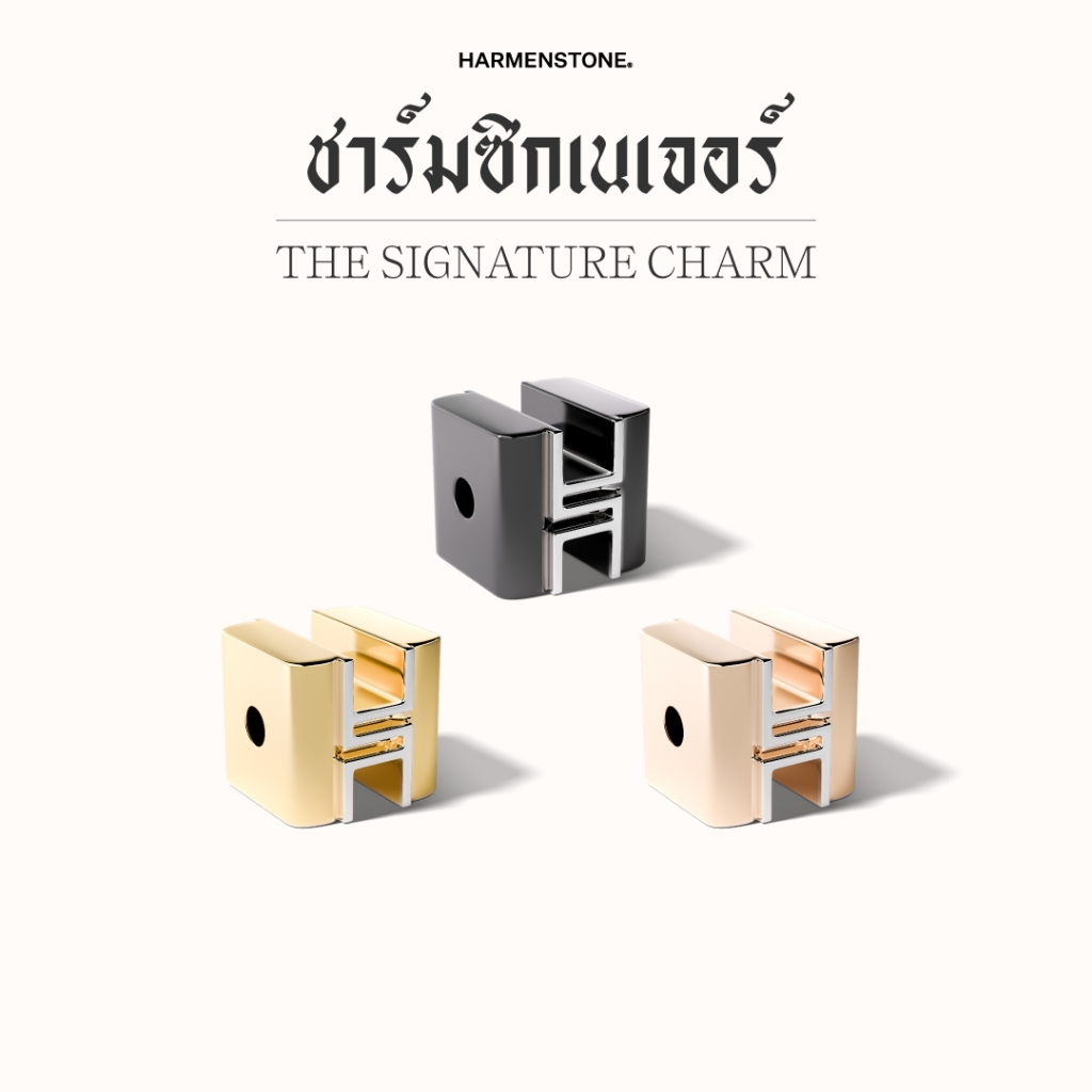 ชาร์มซิกเนเจอร์ | The Signature Charm - HARMENSTONE
