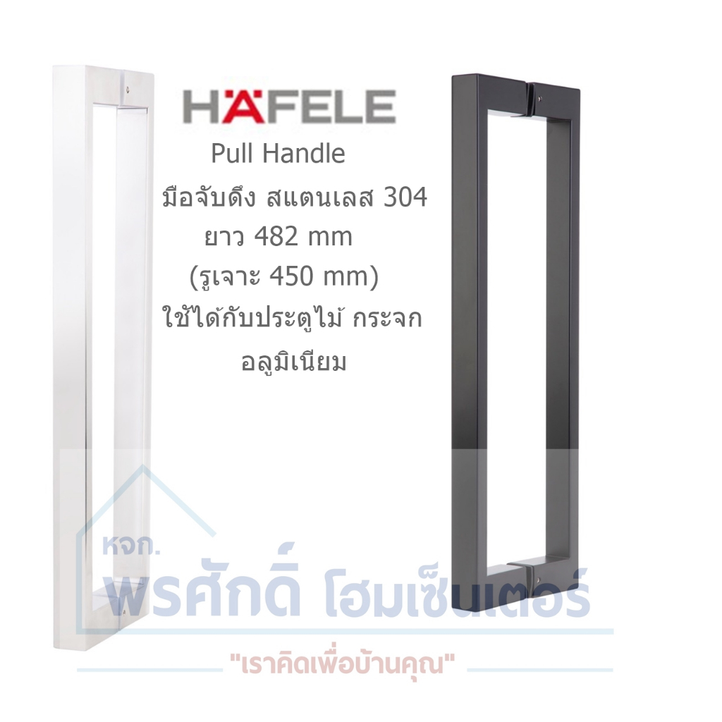 HAFELE 499.68.066, 499.68.067 มือจับดึง สแตนเลส304 สีสแตนเลสด้าน,ดำด้าน ขนาดยาว 482/450mm. สำหรับบานกระจก, ไม้