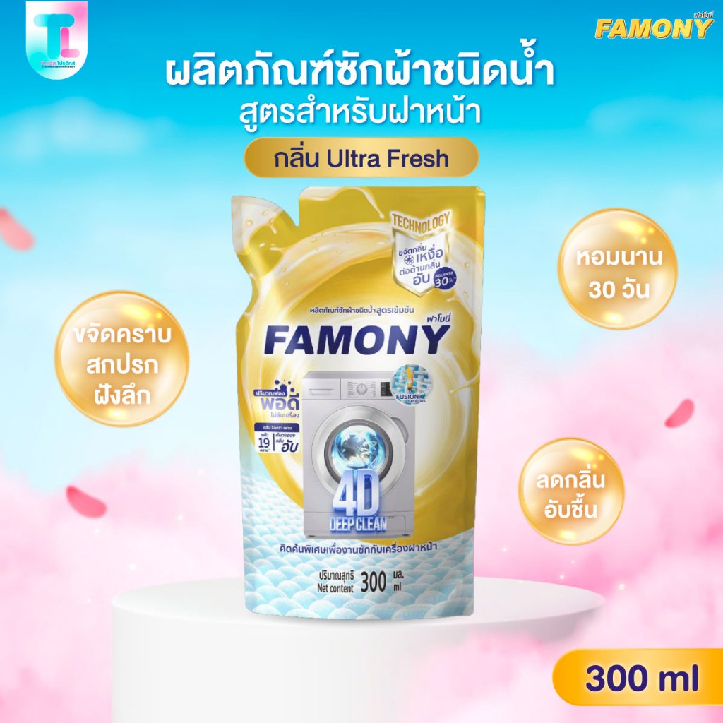 Famony ฟาโมนี่ ผลิตภัณฑ์ซักผ้าชนิดน้ำ เข้มข้น โฟร์ดี ดีพ คลีน สูตรสำหรับฝาหน้า ปริมาณฟองพอดี ไม่ล้นเครื่อง ขนาด 300ml.