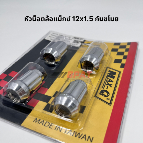 หัวน็อตล้อแม็กซ์ กันขโมย 12x1.5 (57-9-3809) 1 ชุด