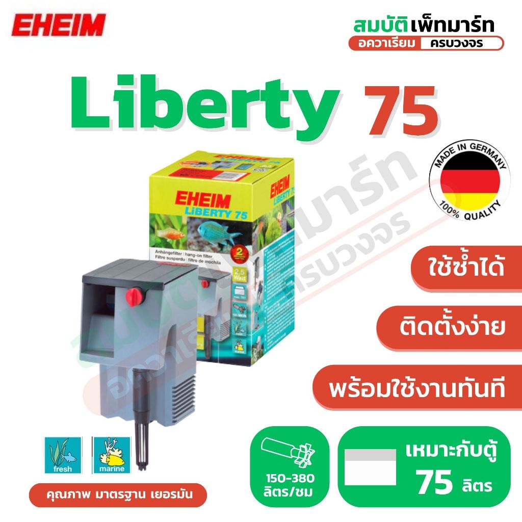 EHEIM Liberty 75 กรองแขวนตู้ปลา กรองแขวน อีฮาม ลิเบอร์ตี้ 75 เงียบ ทน ประหยัดไฟ สำหรับตู้ปลา 75 ลิตร