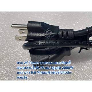สาย AC Power ลวดทองแดงบริสุทธิ์ ขนาดสายไฟ0.75 มม.3สูงสุด 200…
