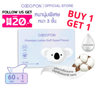 COCOFON กระดาษเช็ดหน้า เด็กทารก หนา3ชั้น 60แผ่น x 1ห่อ โลชั่…