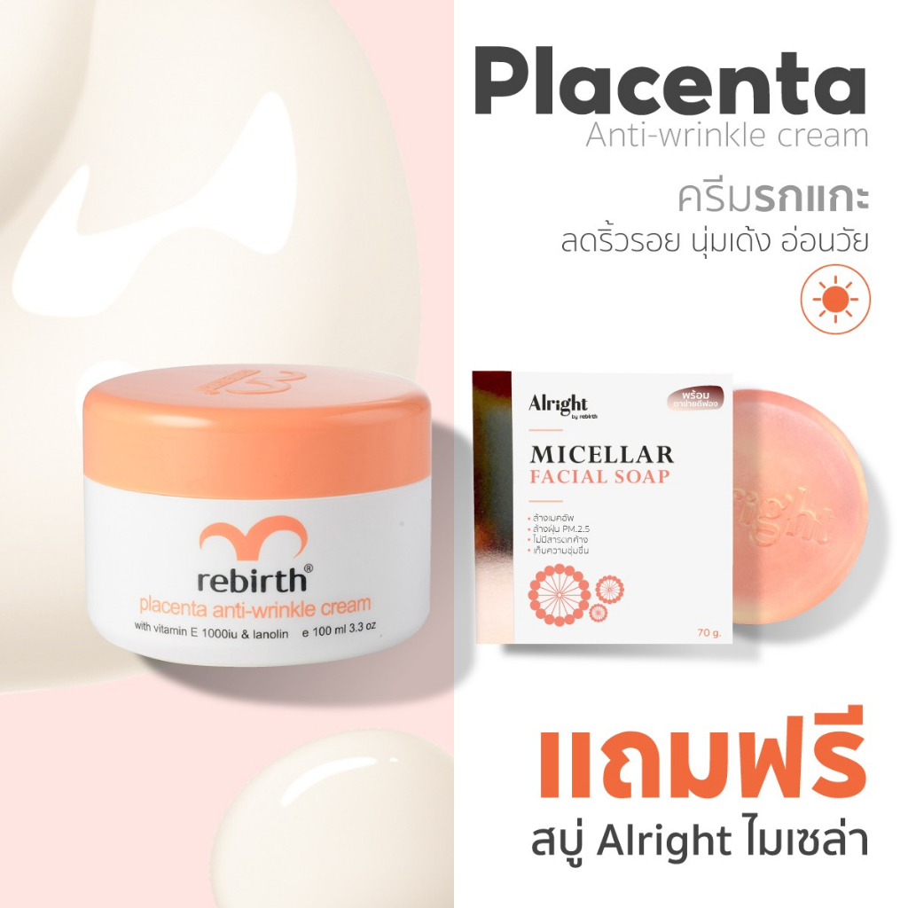 Rebirth Cream ครีมรกแกะ 1 กระปุก 100ml !แถม! สบู่ Alright