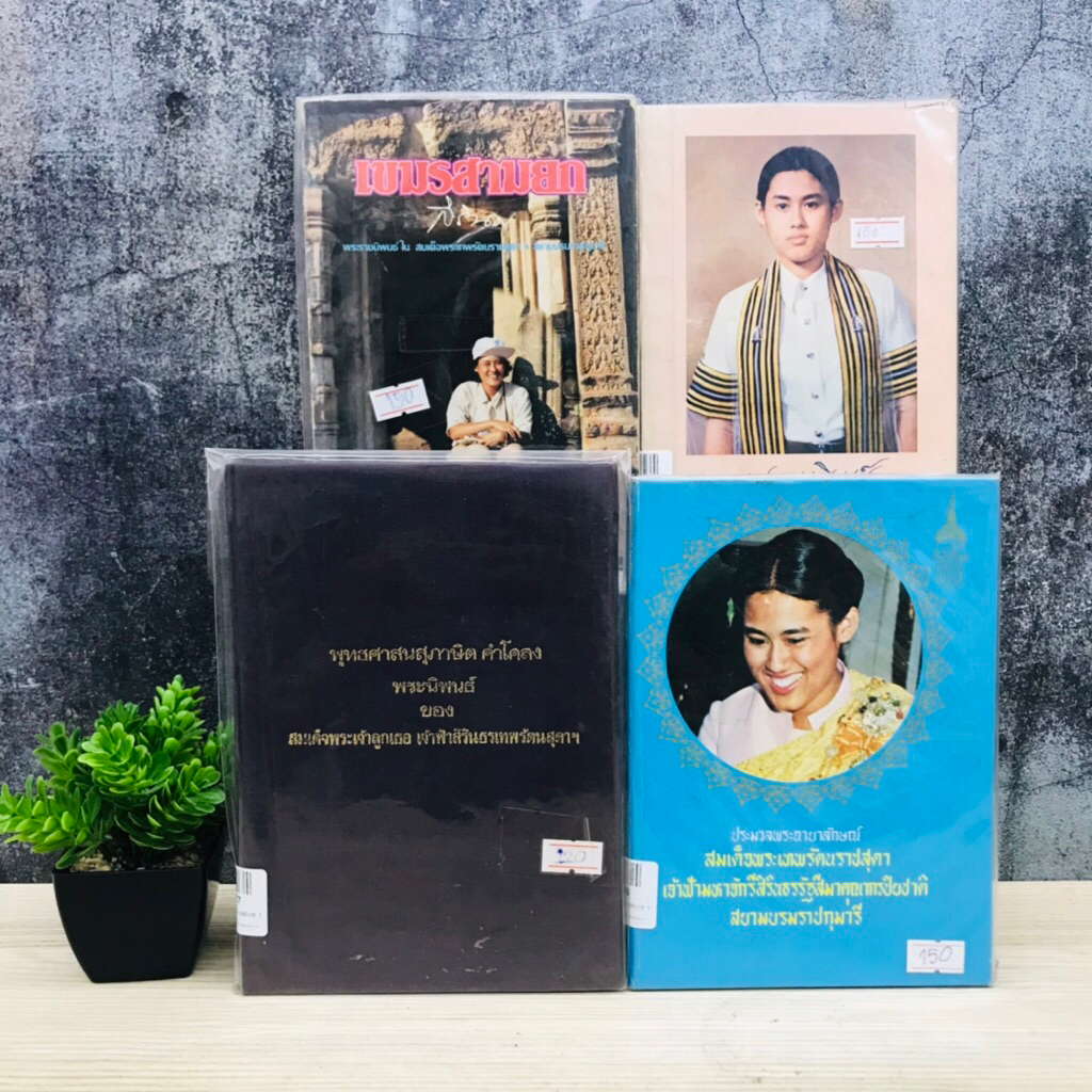 ร่วมบทพระนิพนธ์ U7774 เขมรสามยก U7775 สมเด็จพระเทพฯ U7776 สมเด็จพระเจ้าลูกเธอเจ้าฟ้าสิรินธรเทพฯ U777