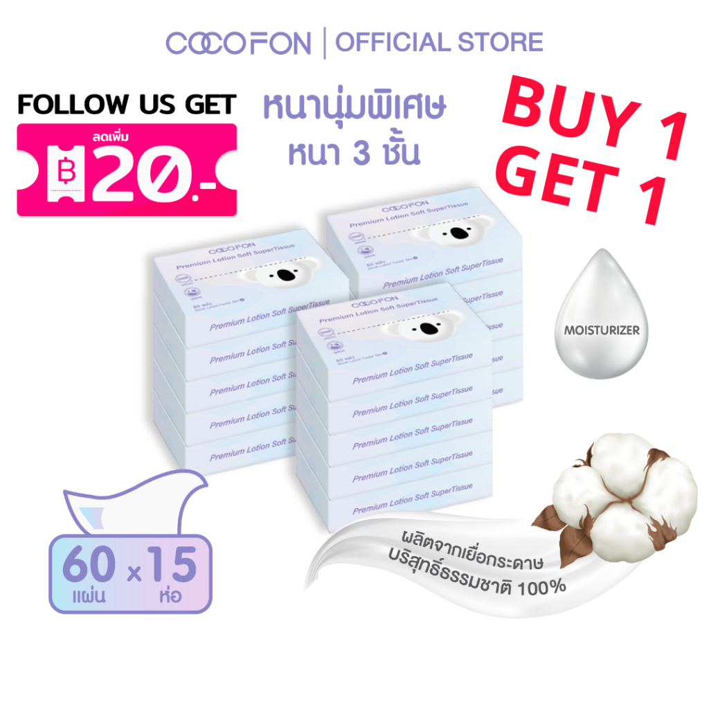 COCOFON กระดาษเช็ดหน้า เด็กทารก หนา3ชั้น 60แผ่น x 15ห่อ โลชั่น ทิชชู่ โคโคฝน Lotion Tissue Pack15