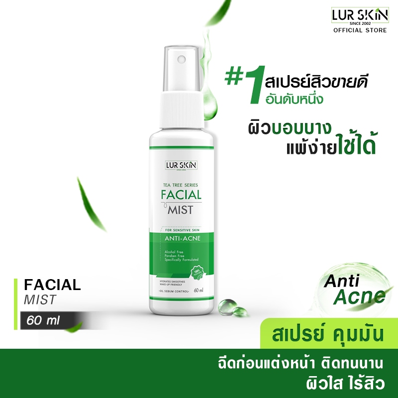 LUR SKIN TEA TREE SERIES FACIAL MIST สเปรย์ฉีดผิวหน้า ยับยั้งสิวอักเสบ สิวอุดตัน คุมมัน กระชับรูขุมข