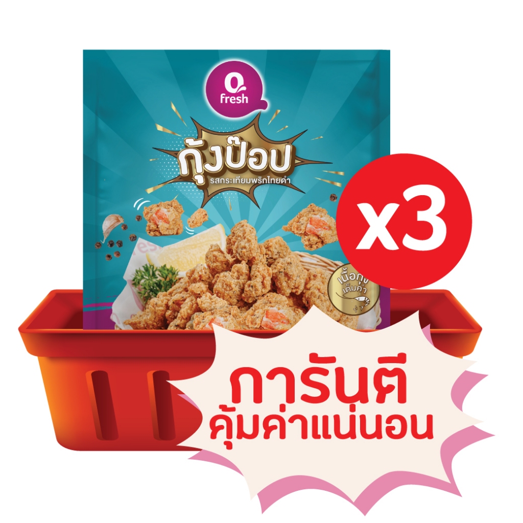 SET 18 Qfresh กุ้งป๊อป รสกระเทียมพริกไทยดำ 150 G -Shrimp Pop Garlic Black Pepper 150 G 3 Pack