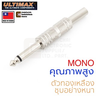 ULTIMAX AP-0044N หัวปลั๊ก Mono 6.35mm (1/4 นิ้ว) คุณภาพสูง M…