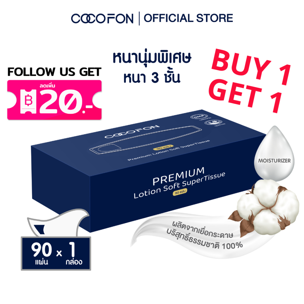 COCOFON ซื้อ1แถม1 กระดาษเช็ดหน้า เด็กทารก หนา3ชั้น 90แผ่น x 1กล่อง โลชั่น ทิชชู่ โคโคฝน Lotion Tissue Pack1