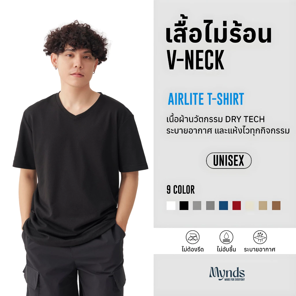 เสื้อไม่ร้อน คอวี Mynds รุ่น Regular Smart T-Shirt ผ้า Dry Tech ที่สุดแห่งความใส่สบาย ระบายอากาศดี Unisex