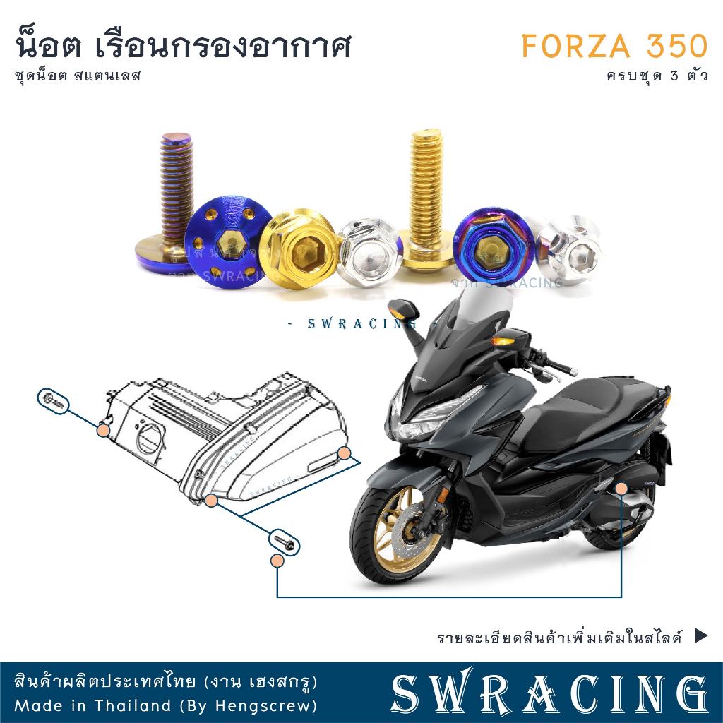 Forza350 20-2025 น็อตเลส ยึดเรือนกรองอากาศ ครบชุด 3 ตัว น็อตสแตนเลส  ราคาขายต่อ 1 ชุด งานเฮงสกรู