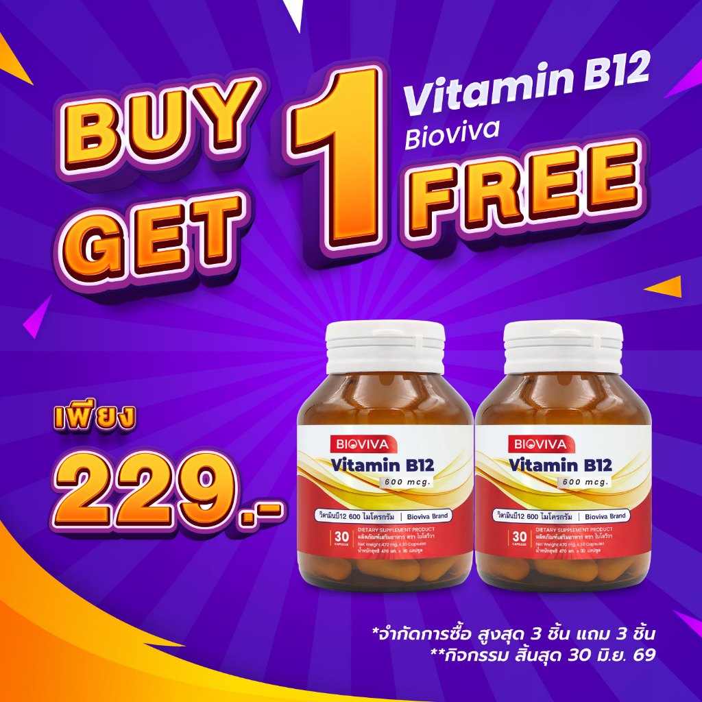 [ซื้อ 1 แถม 1] วิตามินบี12 ไบโอวีวา Vitamin B12 Bioviva วิตามินบี Vitamin B บี12 วิตามินบี 12 Vitami