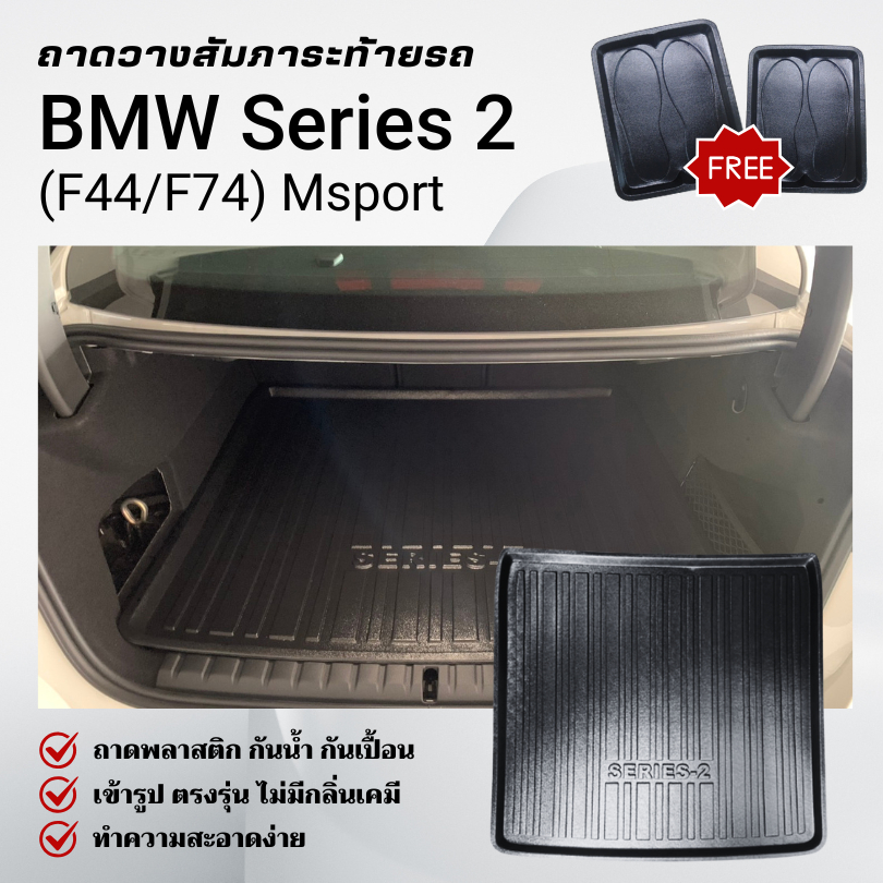 ถาดท้ายรถยนต์ BMW Series 2 (F44) 220i Gran Coupe MSport ถาดวางสัมภาระ ตรงรุ่น