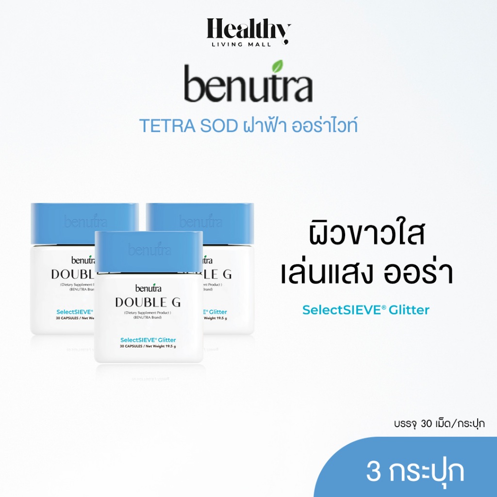 BENUTRA DOUBLE G GLUTA REDUCED + GLITTER 3 กระปุก บีนูทร่า ดับเบิล จี กลูต้า ผิวใส มีออร่า ชุ่มชื้น