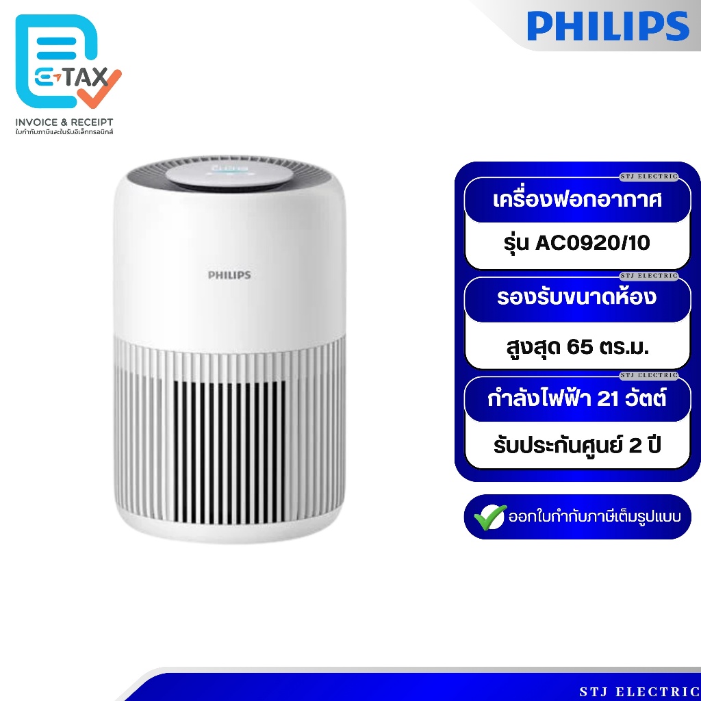PHILIPS เครื่องฟอกอากาศ รุ่น AC0920/10