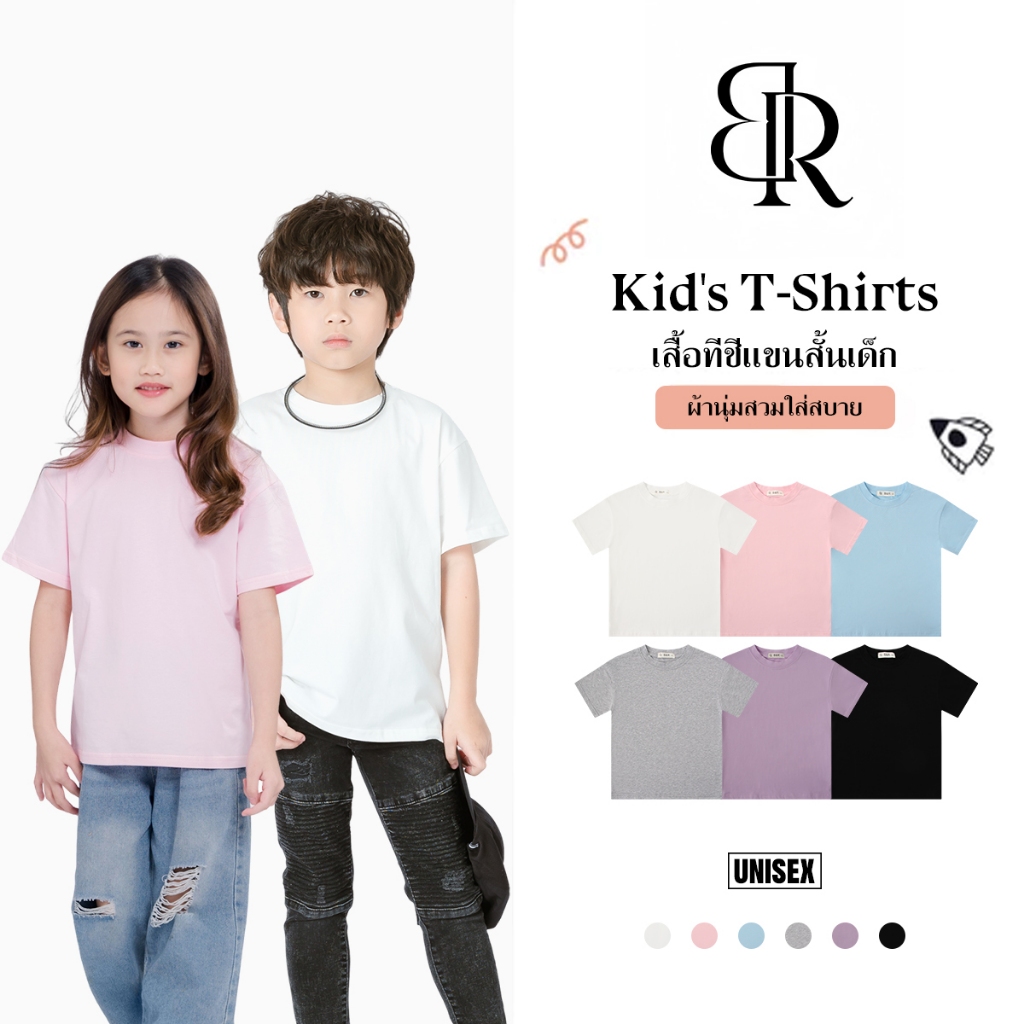 B&R Kids[เสื้อยืดเด็ก]จัดส่งจากไทย เสื้อคอกลมสีเรียบแขนสั้น แฟชั่น ทรงหลวม ใส่สบาย เหมาะสำหรับเด็กชายและเด็กหญิง