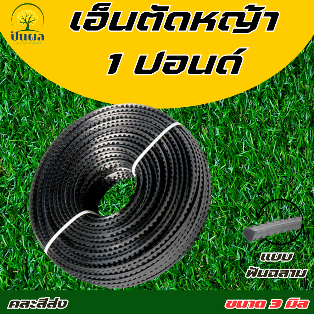 เอ็นตัดหญ้า(ฟันฉลาม) ขนาด 3.0/4.0 มิล  1 ปอนด์  (จำนวน 1 ม้วน) ใช้ได้กับเครื่องตัดหญ้าทุกยี่ห้อ !! ราคา ถูกที่สุด ดีลบีเคเค แกลเลอรีภาพที่ 2