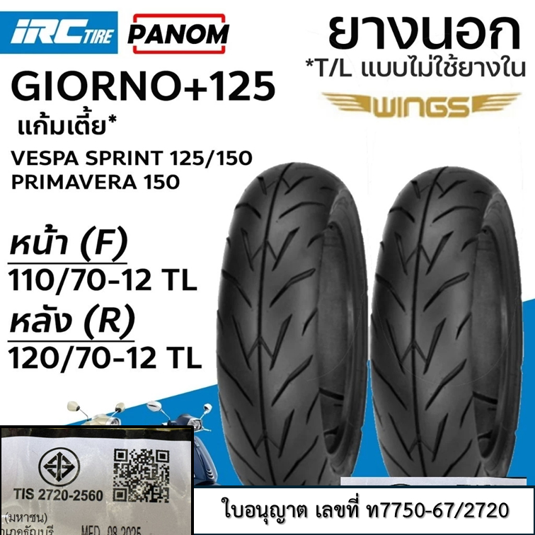 IRC ยางนอก GIORNO+125 WINGS แก้มเตี้ย ขอบ12 หน้า (F)110/70-12 หลัง(R)120/70-12 จีออโน่ VESPA SPRINT