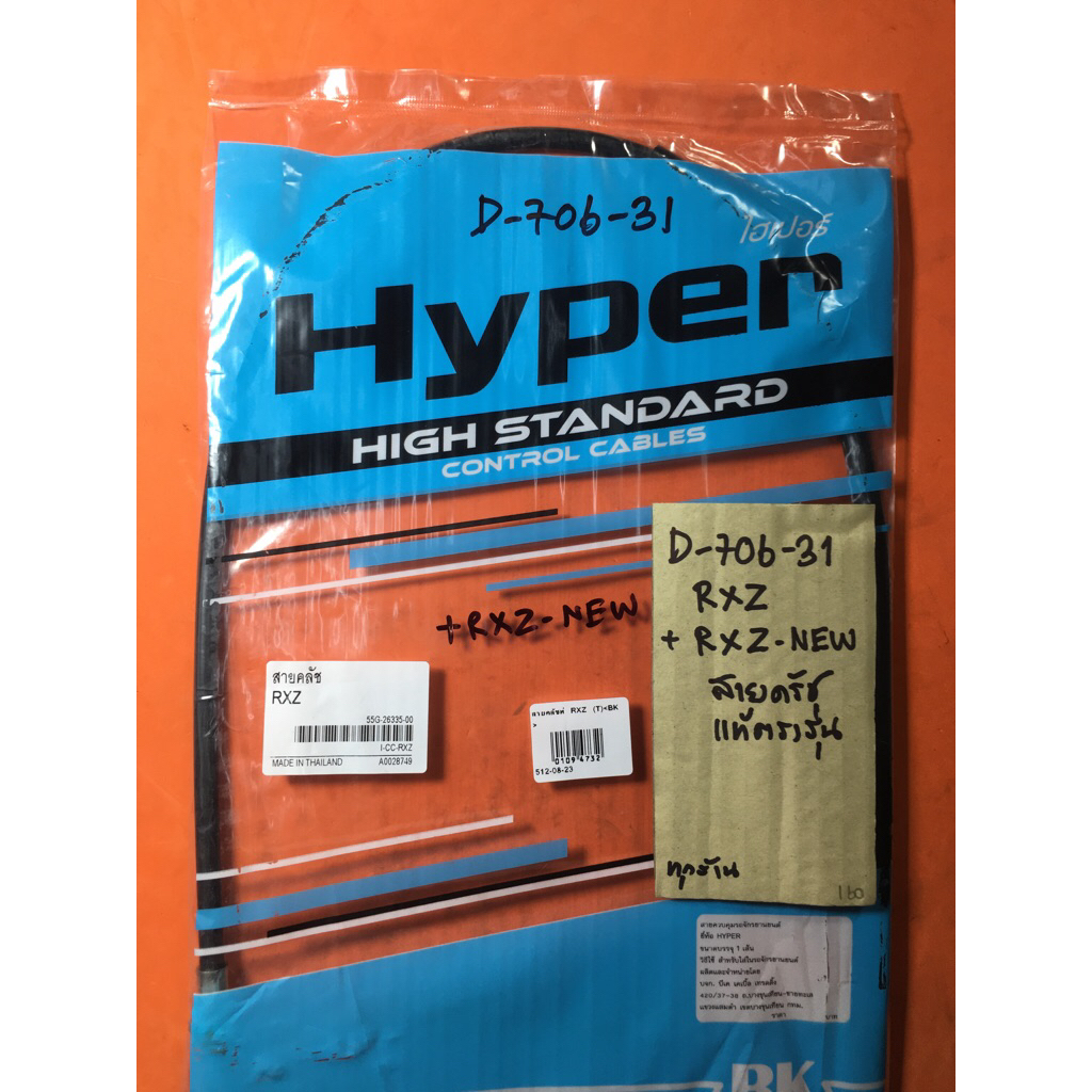 RXZ RXZ-NEW สายครัช แท้ตรงรุ่น D-706. 31 RXZ RXZ-NEW สายครัช แท้ตรงรุ่น D-706. 31