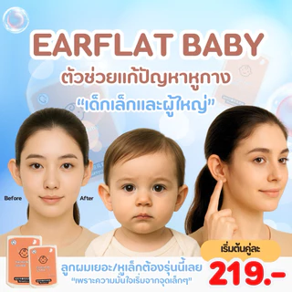 **ส่งแมสด่วนได้จากกทม.ทักแชท**แก้ปัญหาหูกางด้วย Ear flat รุ่นเด็กและผู้ใหญ่ ใช้คู่กาวรียูสใช้ซ้ำได้_OP017