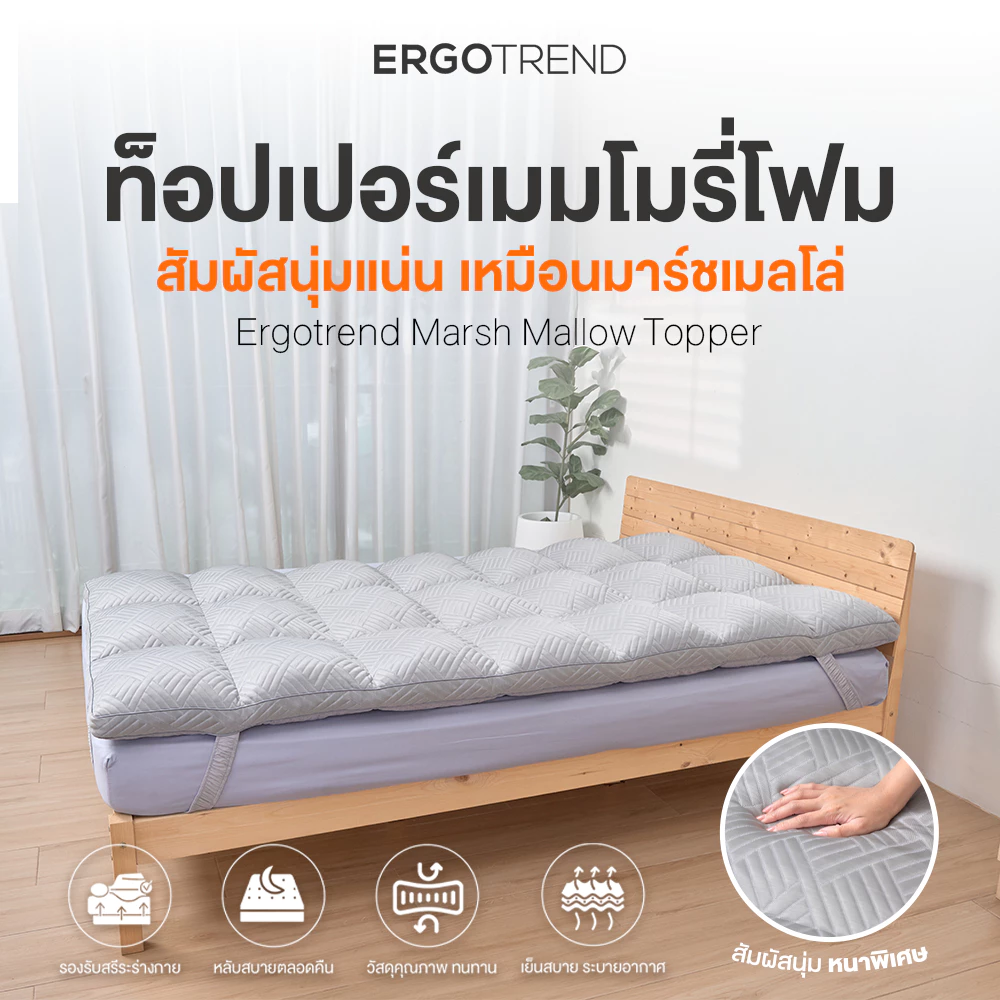 Ergotrend Marsh mallow topper เพื่อสุขภาพลดอาการปวดหลัง จากที่นอนยุบ วัสดุพรีเมียมเมมโมรี่โฟม ผ้าเย็นice cooling