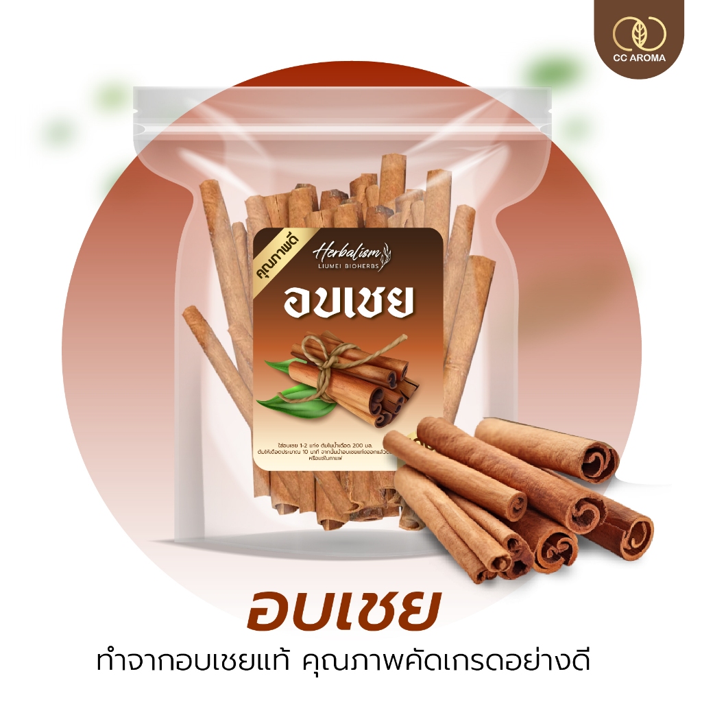 อบเชย cinnamon stick อบเชยแท่ง 100 กรัม ชาอบเชยลดระดับน้ำตาล ลดไขมัน ใช้เป็นเครื่องเทศ  ชาสมุนไพร