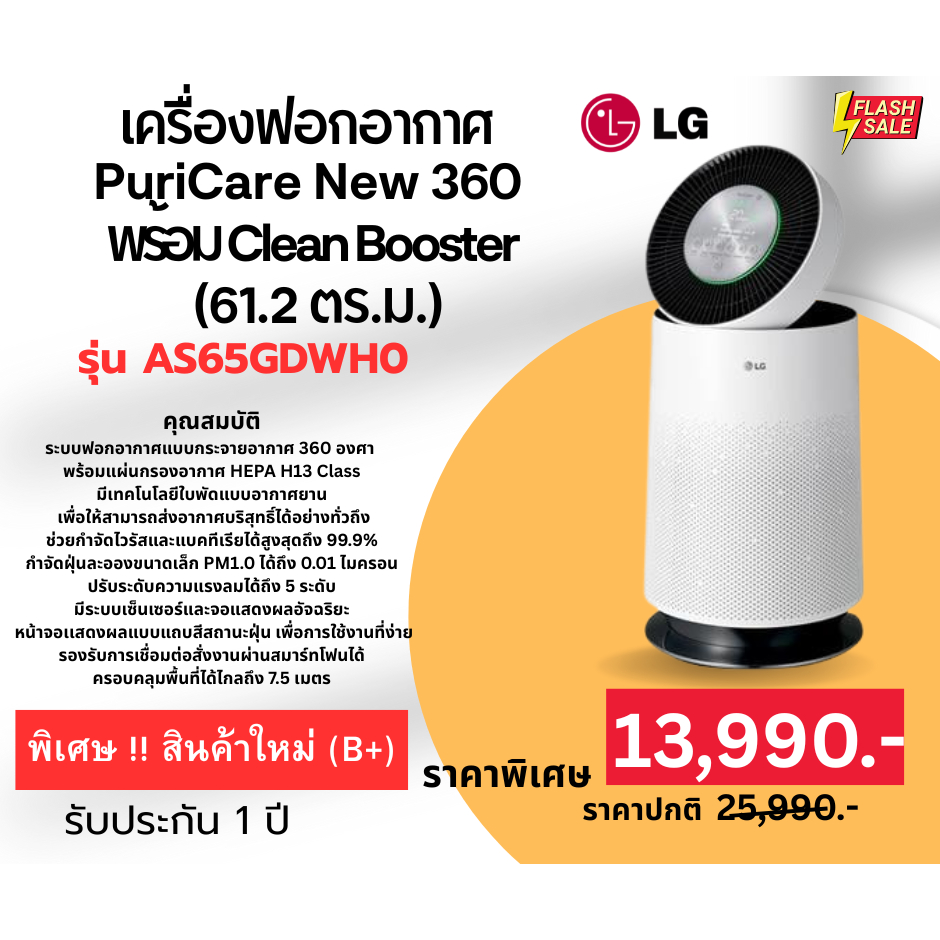 [ผ่อน0%] LG เครื่องฟอกอากาศ PuriCare Air purifier 61.2 ตร.ม.สีเบจ รุ่น AS65GDWH0 PM1.0 0.01 ไมครอน