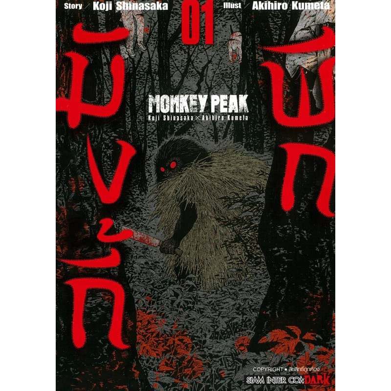 หนังสือ MONKEY PEAK เล่ม 1-3 ผู้เขียน Koji Shinasaka, Akihiro Kumeta (พร้อมส่ง)