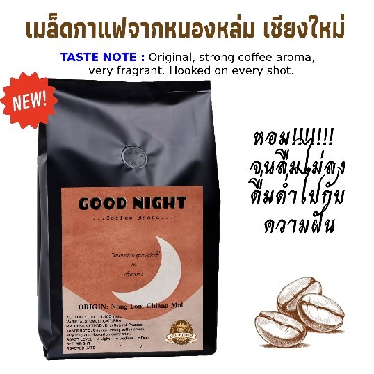 เมล็ดกาแฟ กาแฟ เมล็ดกาแฟคั่วหนองหล่ม เชียงใหม่ NongLom ChiangMai Coffee Arabica100% 114