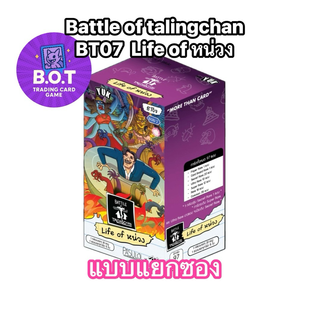 BT07 แยกซอง[มีของพร้อมส่ง] Battle of Talingchan Booster Box BT07 Life of หน่วง