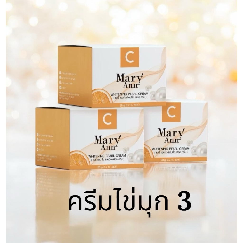ครีมไข่มุกมารีแอน 20g ( โปร 3กระปุก )
