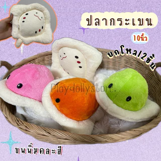 🍄ตุ๊กตายกโหล 12ตัว ตุ๊กตาแจกเด็ก ตุ๊กตาวันเด็ก ขนาด 8-10นิ้ว ผ้าขนนิ่ม งานปัก มีหลายแบบให้เลือก เลื่อนดูได้เลยนะคะ💗
