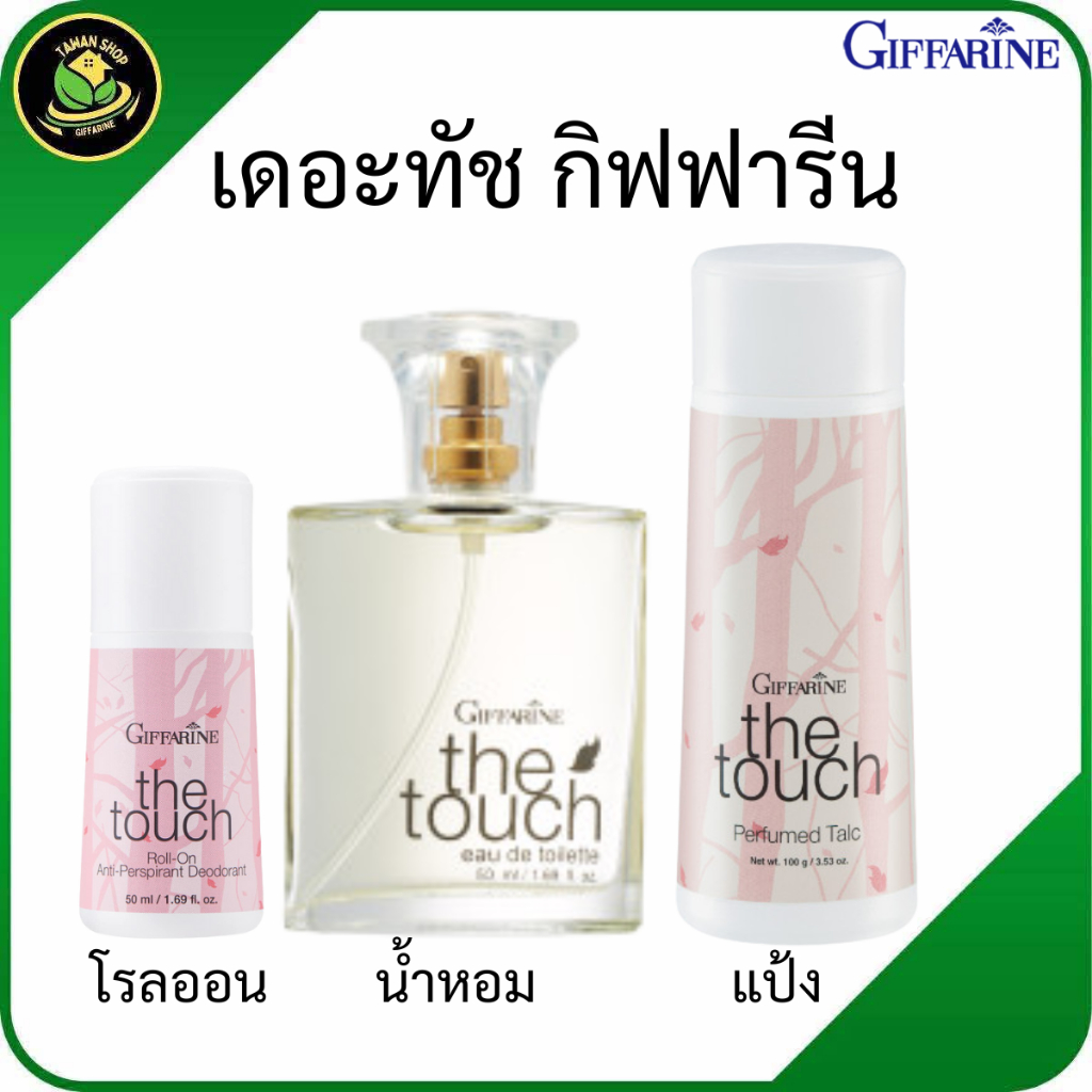 กิฟฟารีนเซ็ตเดอะทัช โรลออนเดอะทัช แป้งโรยตัวเดอะทัช น้ำหอมเดอะทัช น้ำหอมกิฟฟารีน