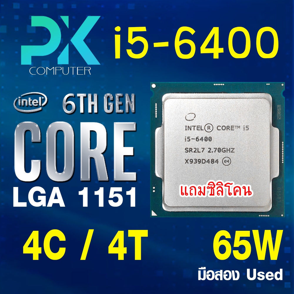 CPU i5-6400 intel LGA1151 เจน6 **ฟรีซีลีโคน** (มีส่งด่วน)