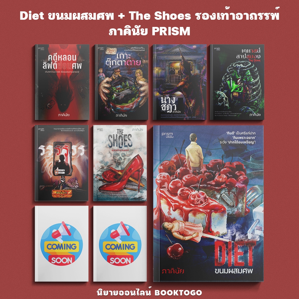 (พร้อมส่ง) Diet ขนมผสมศพ + The Shoes รองเท้าอาถรรพ์ + รรรรรร + The Dome เคหาสน์สาปสยอง ภาคินัย PRISM