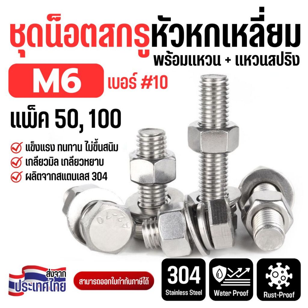 ชุดน็อตสกรูหกเหลี่ยม พร้อมแหวน M6 (เบอร์ 10) สแตนเลส 304 เกลียวมิลตลอด ใช้ภายนอกได้ แพ็ค 50, 100 ชุด