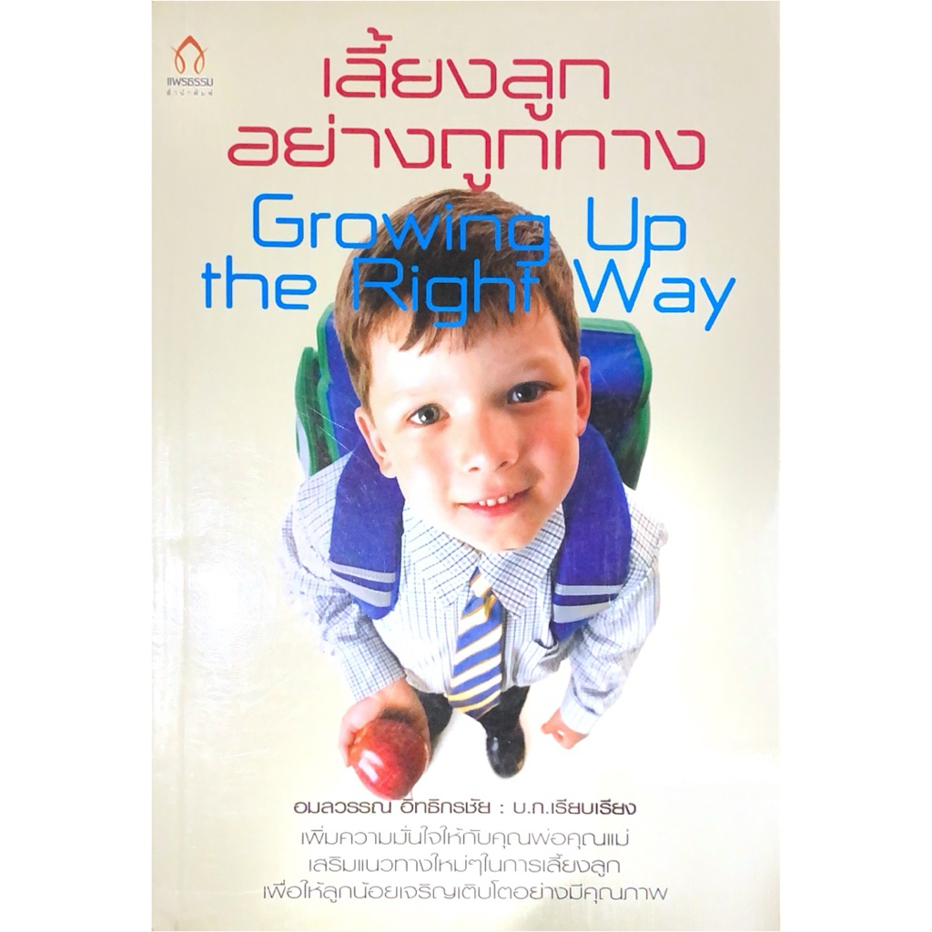 เลี้ยงลูกอย่างถูกทาง Growing Up the Right Way