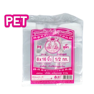 ถุงหูหิ้วใส ไฮโซ เกรด A พลาสติก ตราปูชมพู เนื้อ PET 500 กรัม ขนาด 6x11, 6x14, 7x15, 8x16,9x18,12x20