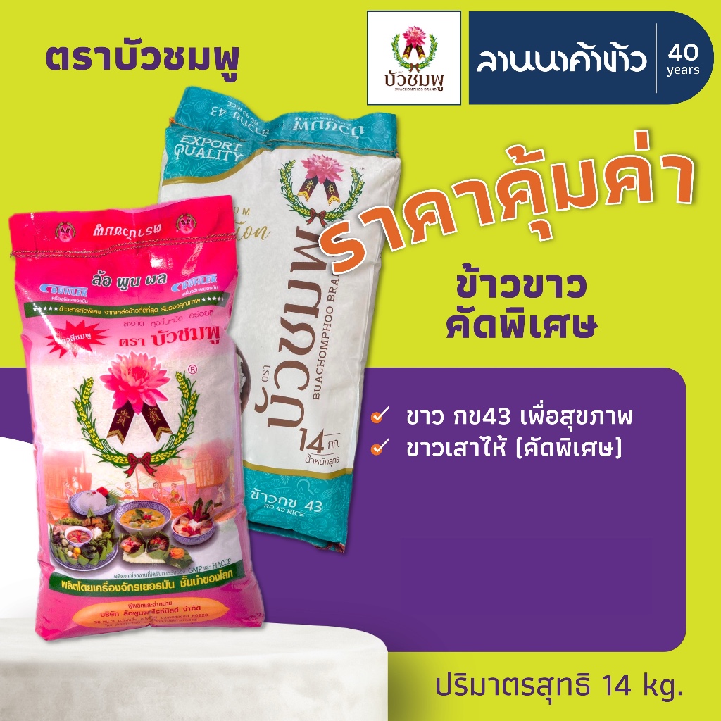 ข้าวตราบัวชมพู (14kg) ข้าวกข43 ข้าวเสาไห้ 14กก.
