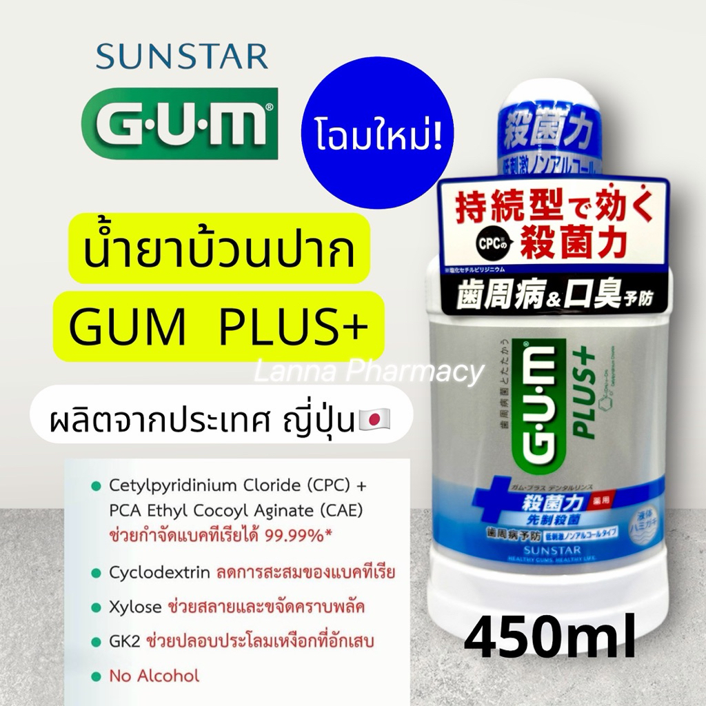 ❤️พร้อมส่งจากร้านยา❤️น้ำยาบ้วนปาก GUM PLUS Dental Rinse 450ml ผลิตจากประเทศญี่ปุ่น🇯🇵