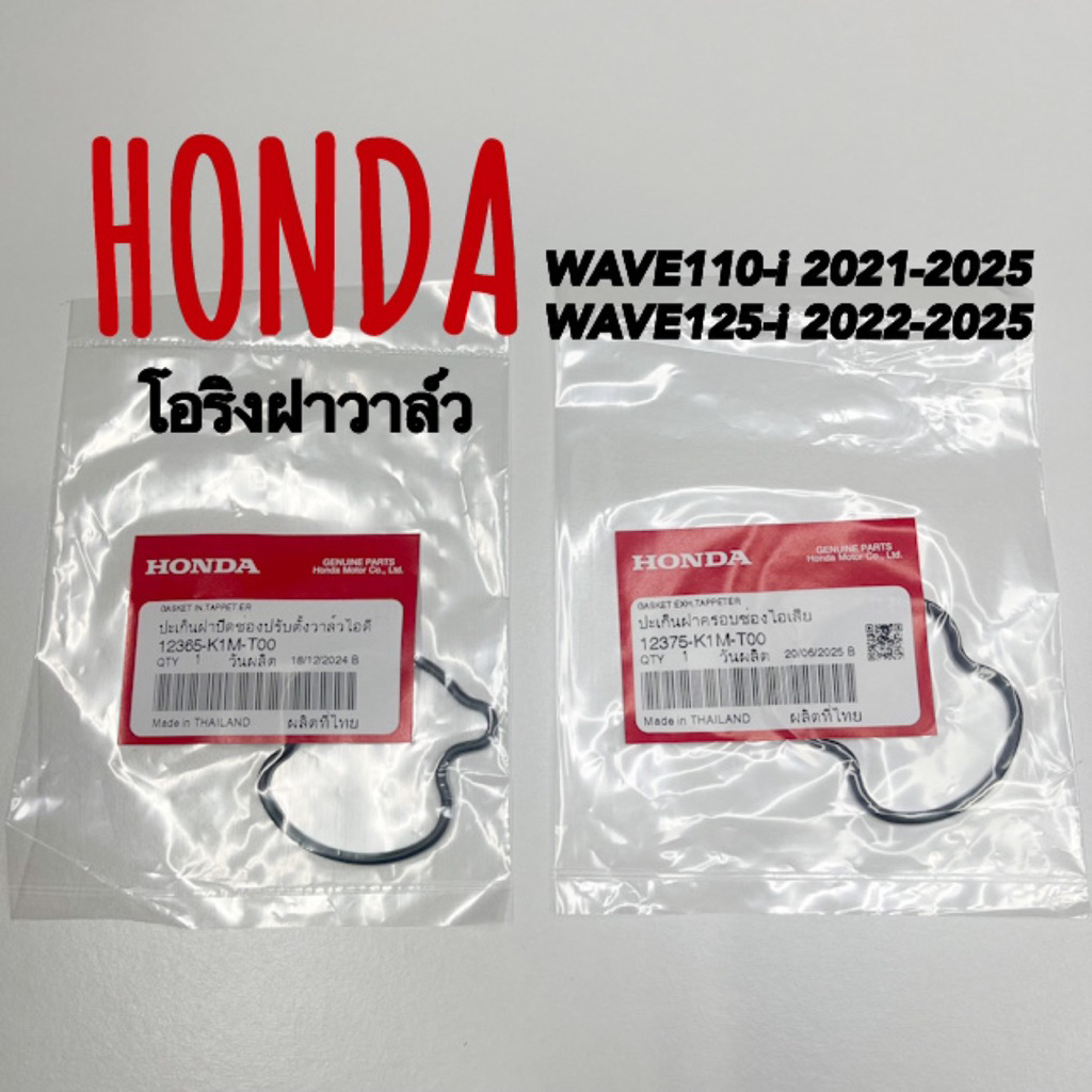 โอริงฝาวาล์ว WAVE110-i LED(2021-2025) WAVE125-i LED(2022-2025) แท้