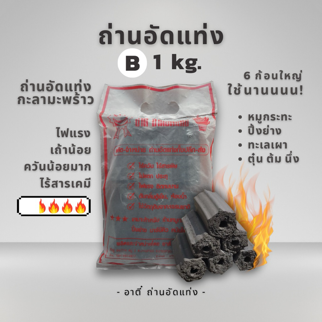 1 kg ถ่านอัดแท่งกะลาเกรด B  Artee Charcoal ถ่านปิ้งย่าง หมูกระทะ ถ่านไร้ควัน
