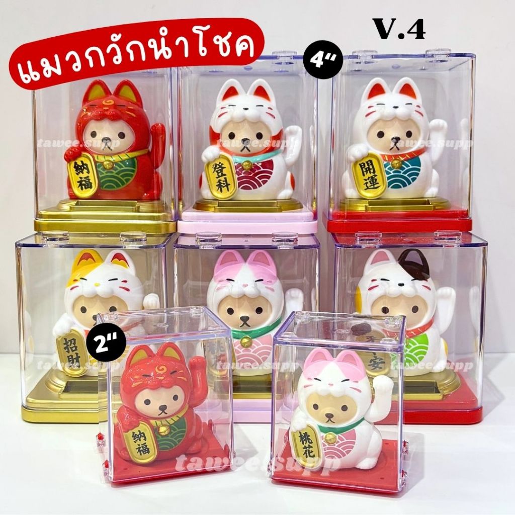 (รุ่นใหม่ V.4) 🐱 แมวกวัก พร้อมฝาอะคลิลิค ใช้แสง ไม่ต้องใส่ถ่าน
