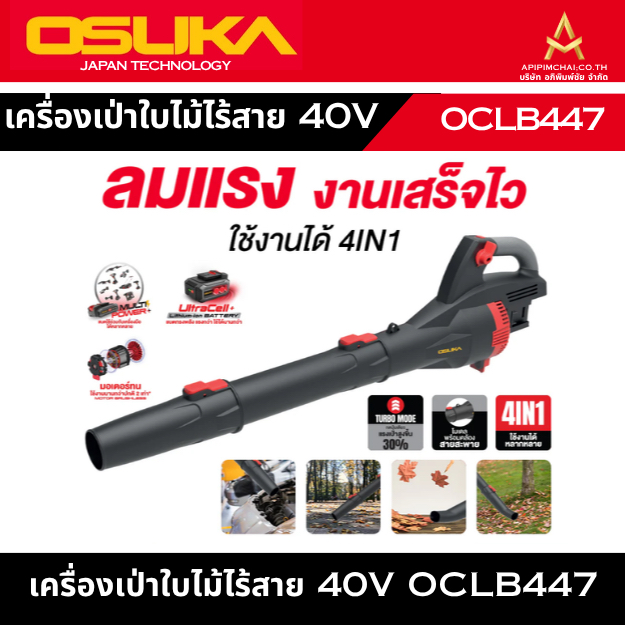 OSUKA เครื่องเป่าใบไม้ OCLB447-N 40V